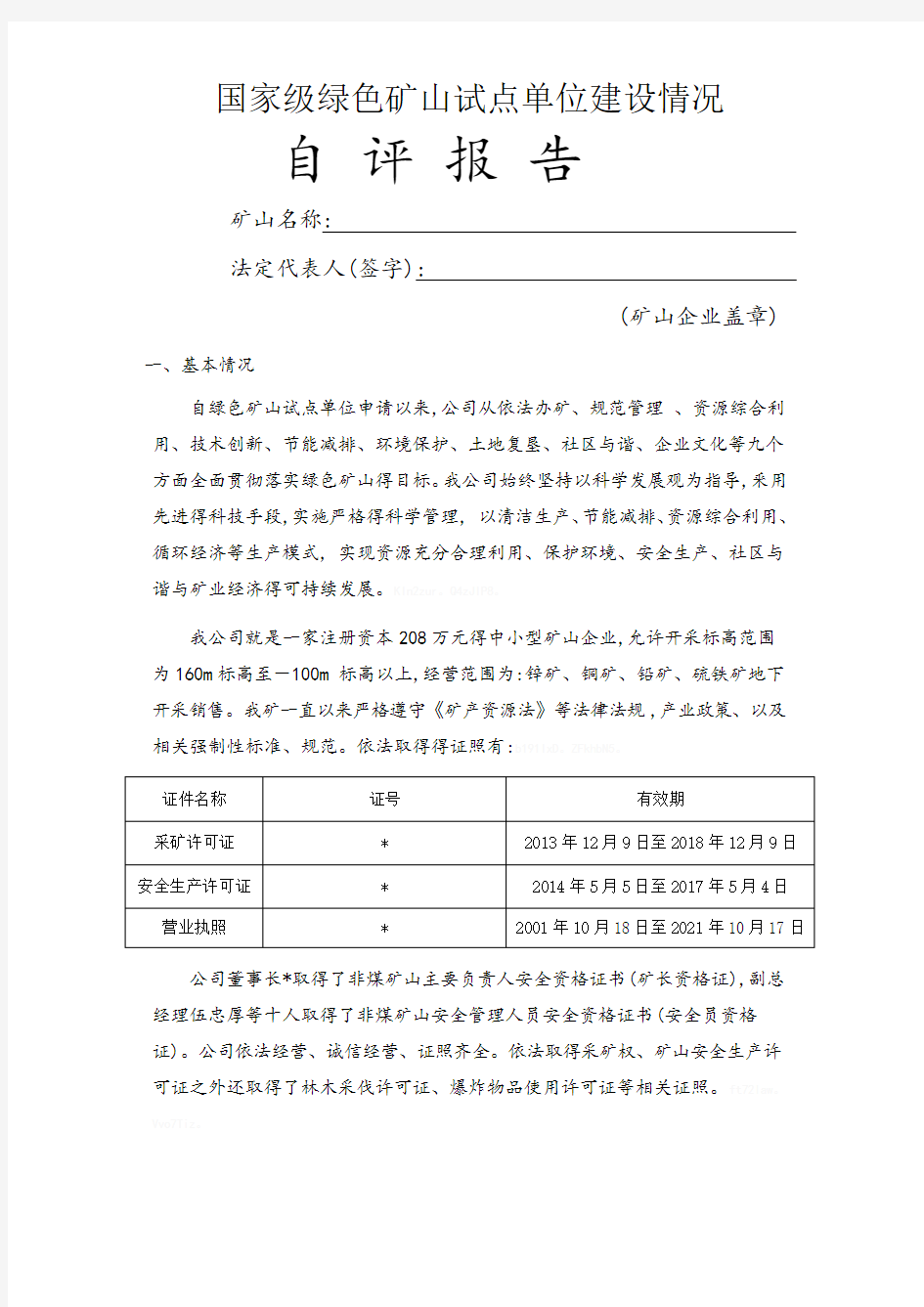 国家级绿色矿山试点单位建设情况自评报告范例