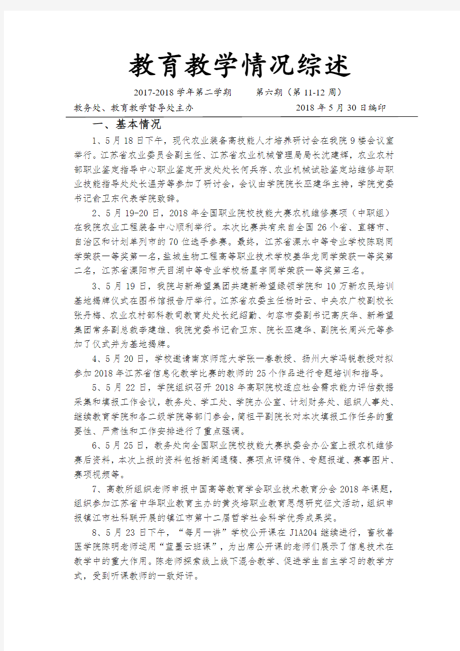 教育教学情况综述