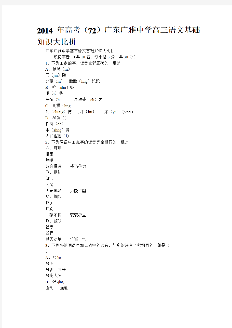 2014年高考(72)广东广雅中学高三语文基础知识大比拼
