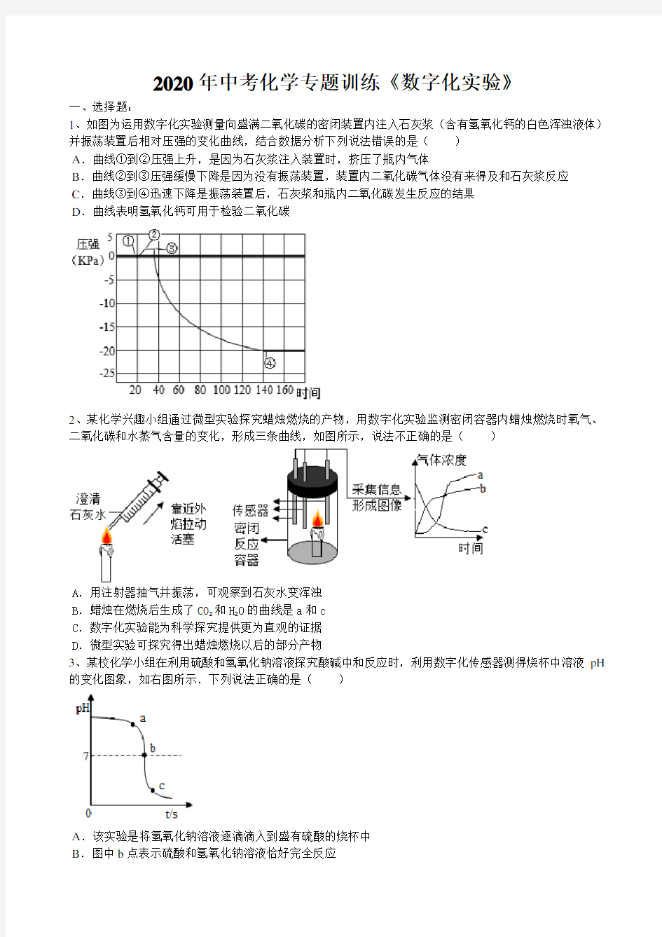 2020年安徽省中考化学专题训练《数字化实验题》(word版包含答案)