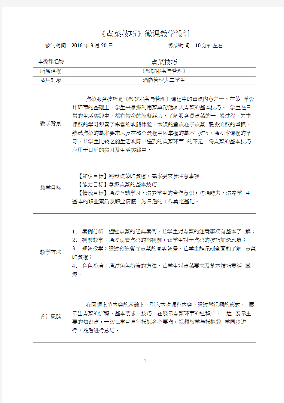 微课教学设计-范例-小学英语微课教学设计范例