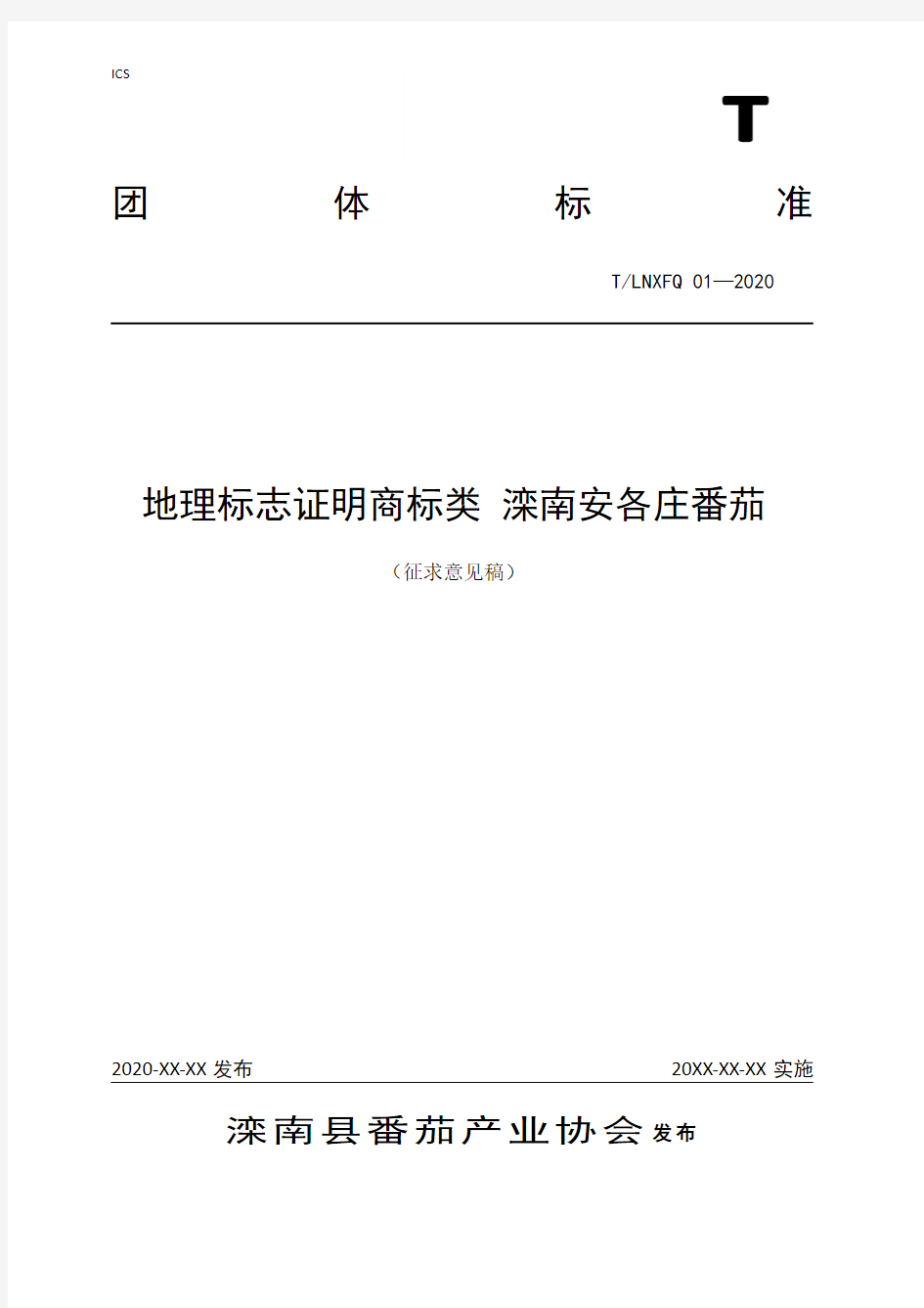 地理标志证明商标类 滦南安各庄番茄