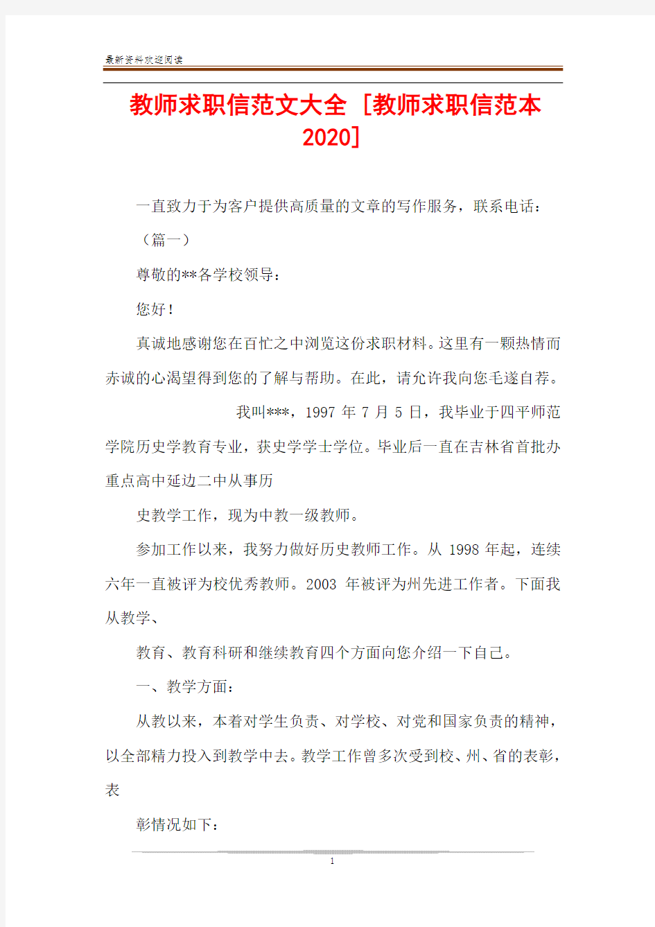 教师求职信范文大全 [教师求职信范本2020] 