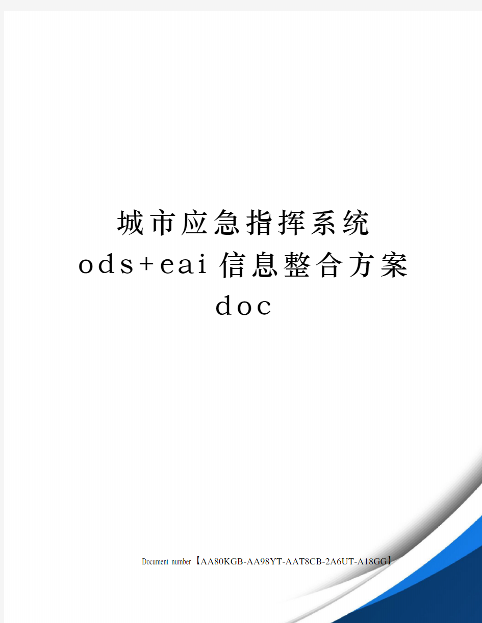 城市应急指挥系统ods+eai信息整合方案doc