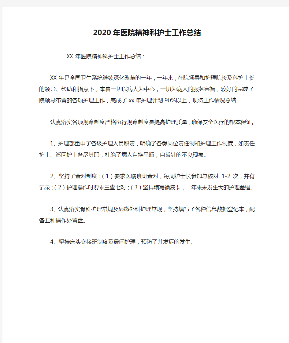 最新2020年医院精神科护士工作总结