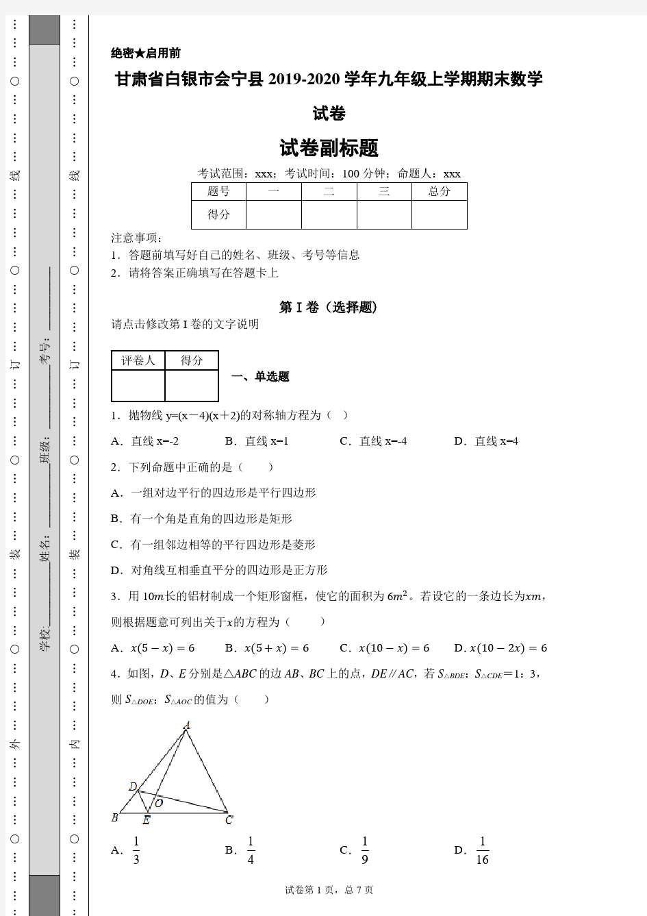 甘肃省白银市会宁县2019-2020学年九年级上学期期末数学试卷(附带详细解析)