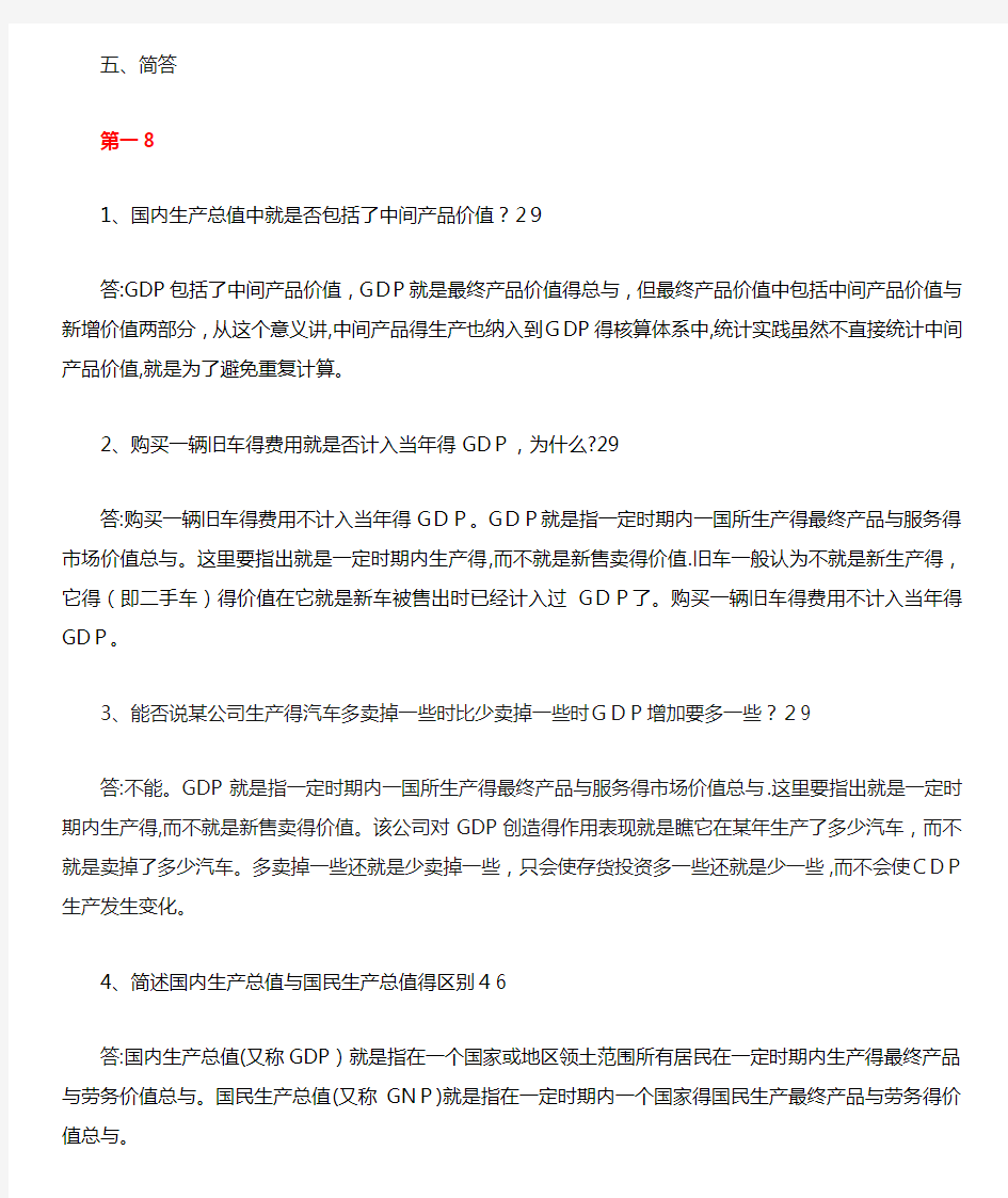 宏观经济学简答题大全及答案