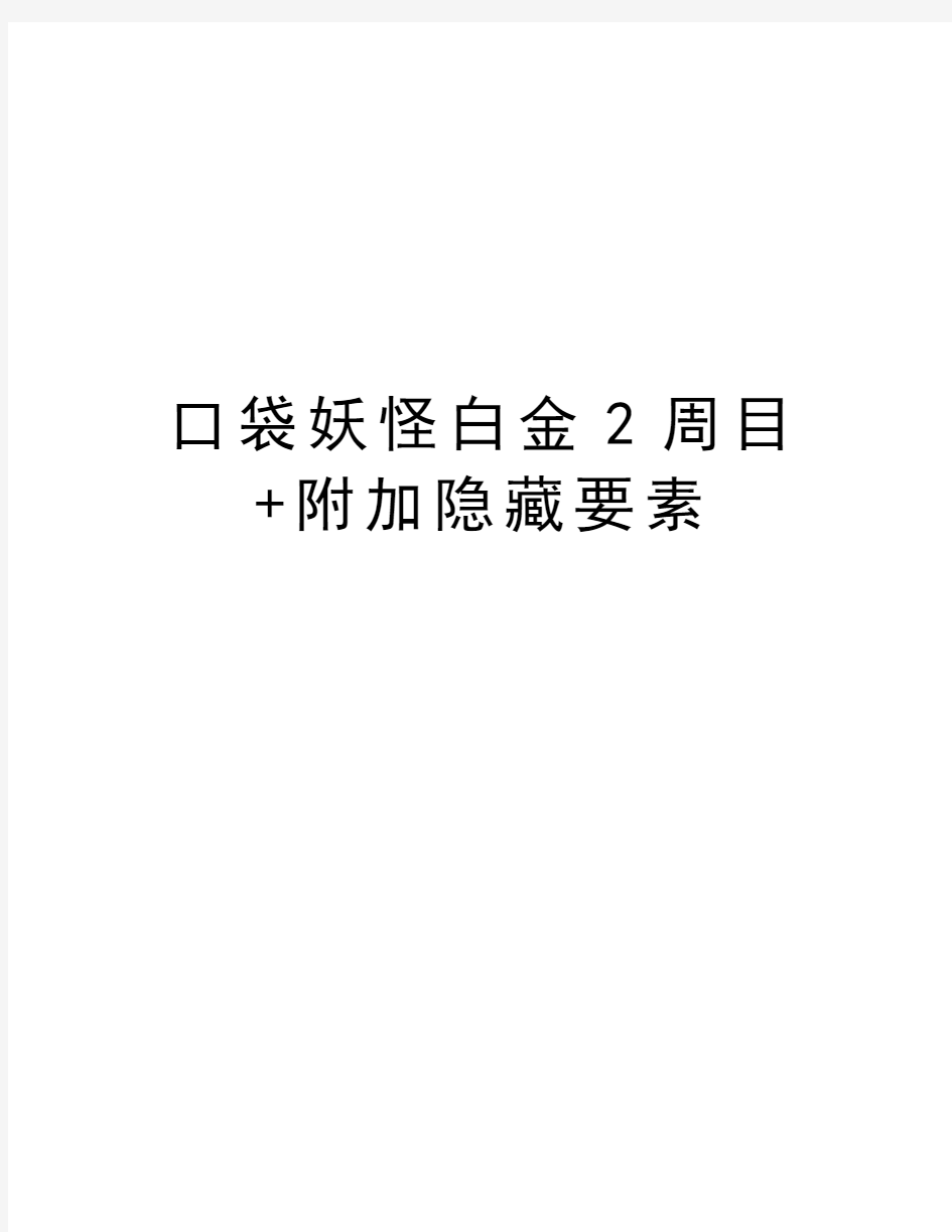 口袋妖怪白金2周目+附加隐藏要素教学提纲