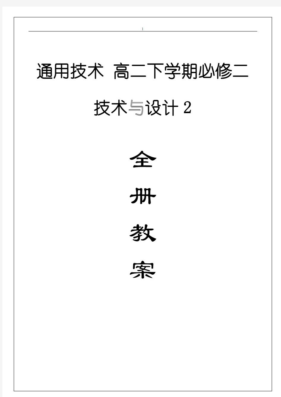 《通用技术 技术与设计2》高二下学期必修二全套教案