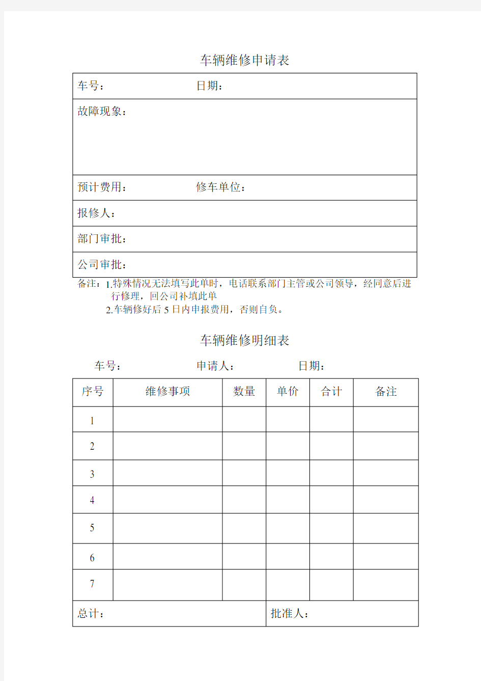 车辆报修单