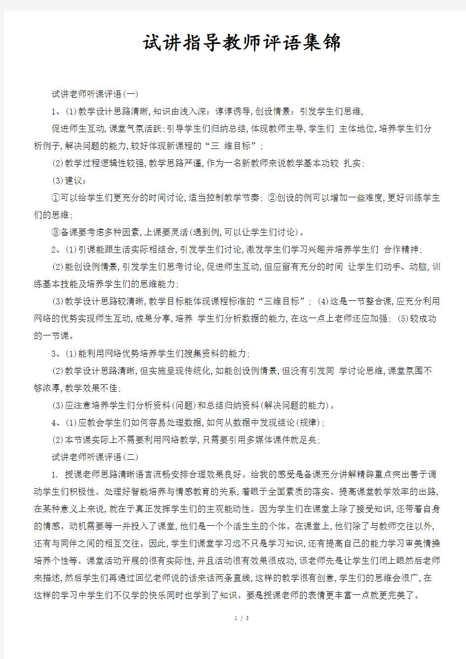 试讲指导教师评语集锦.docx