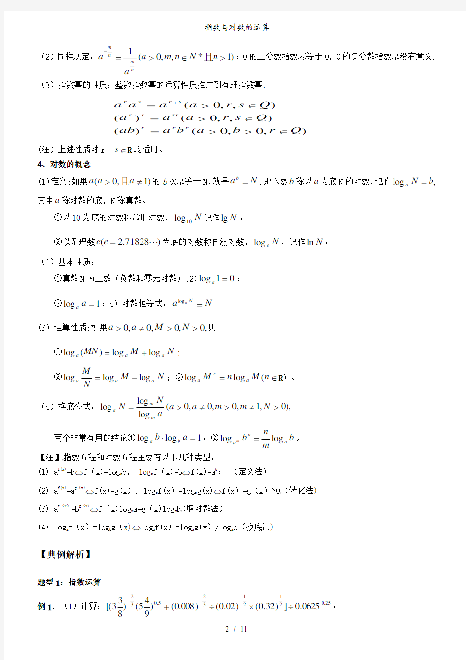 指数与对数的运算