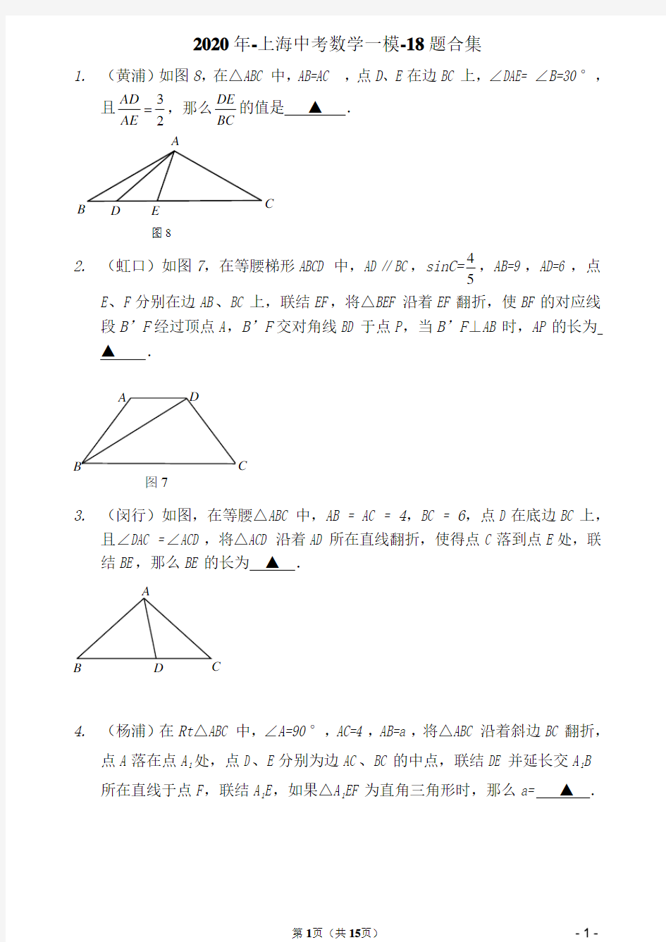 2020年-上海中考数学一模-18题合集