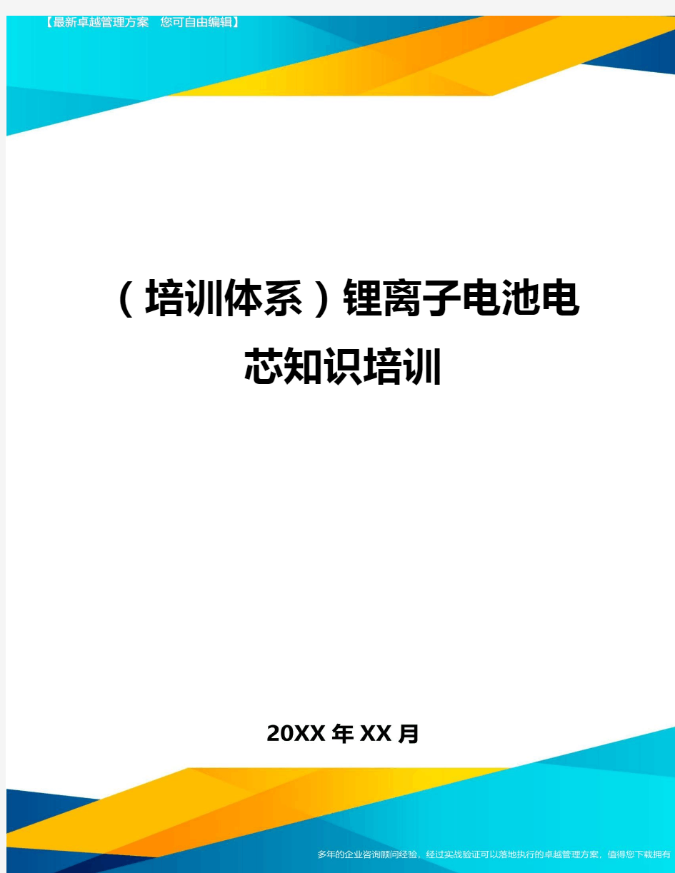 培训体系锂离子电池电芯知识培训