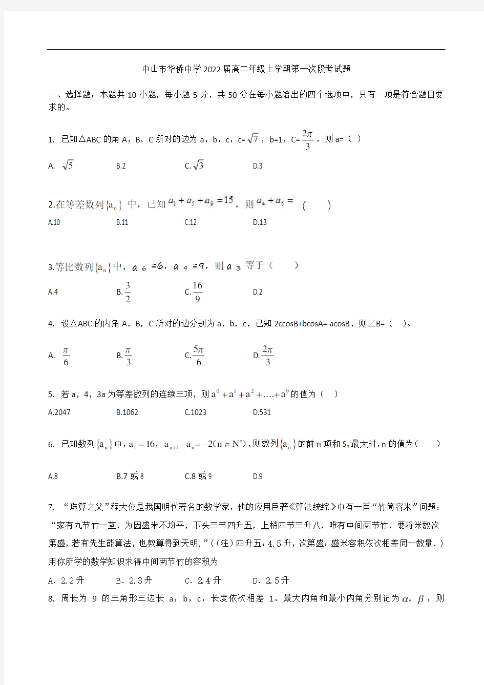 广东省中山市华侨中学2020-2021学年高二第一学期第一次段考数学试题