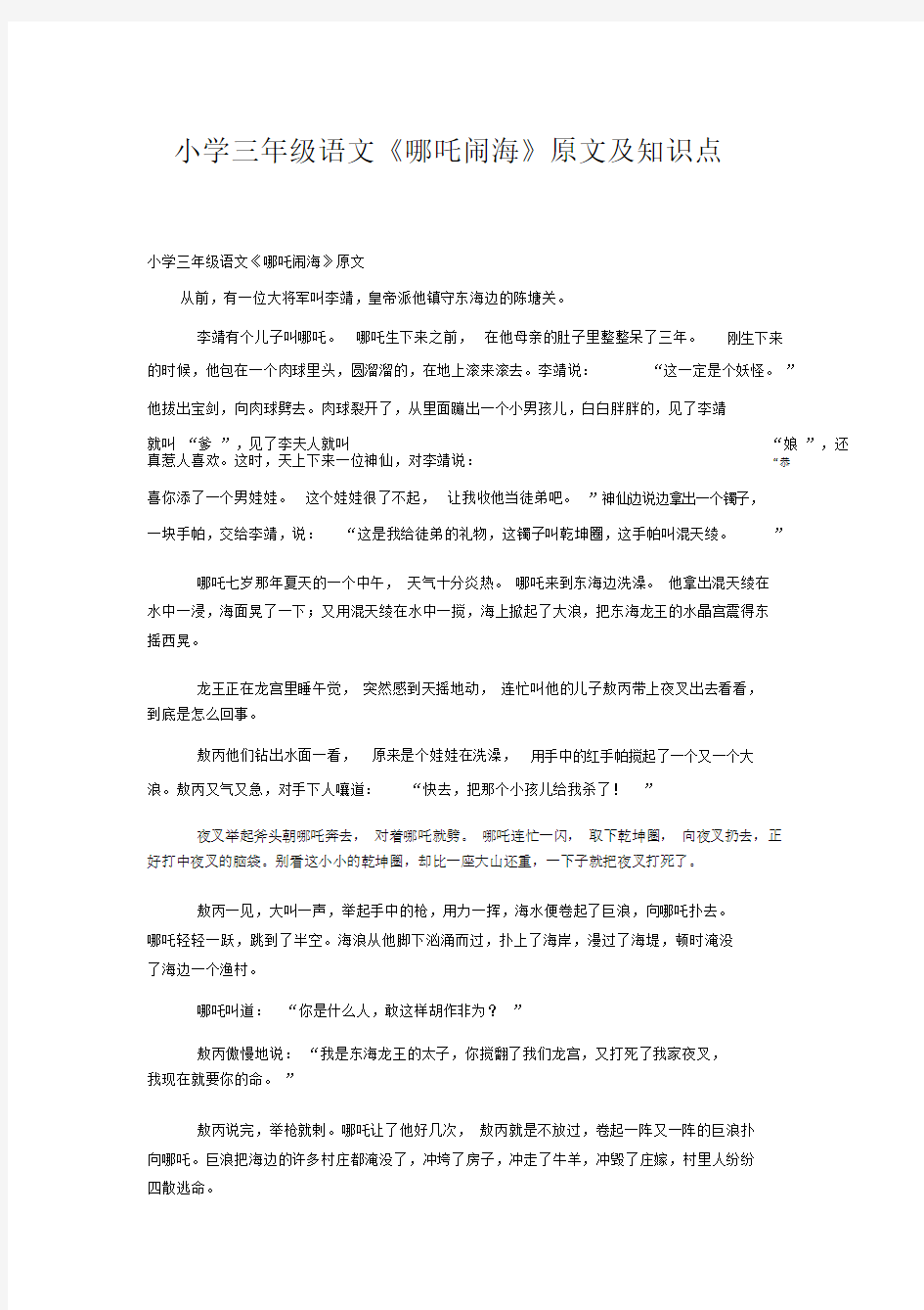 小学三年级语文《哪吒闹海》原文及知识点.doc