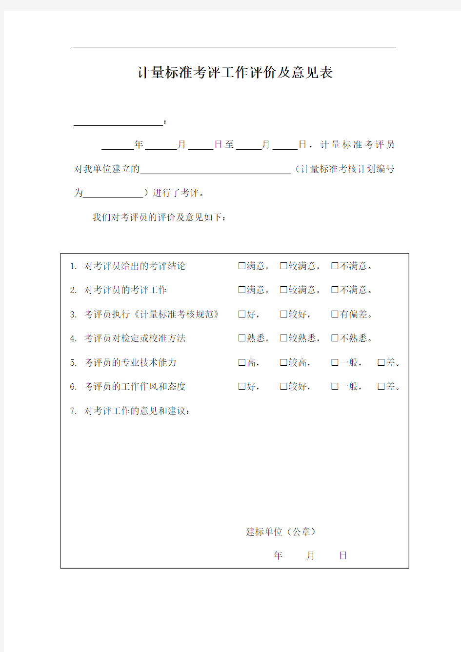 计量标准考评工作评价及意见表