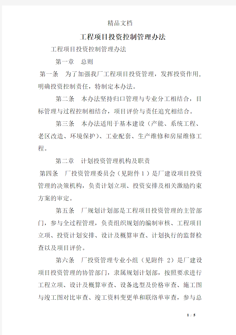 工程项目投资控制管理办法