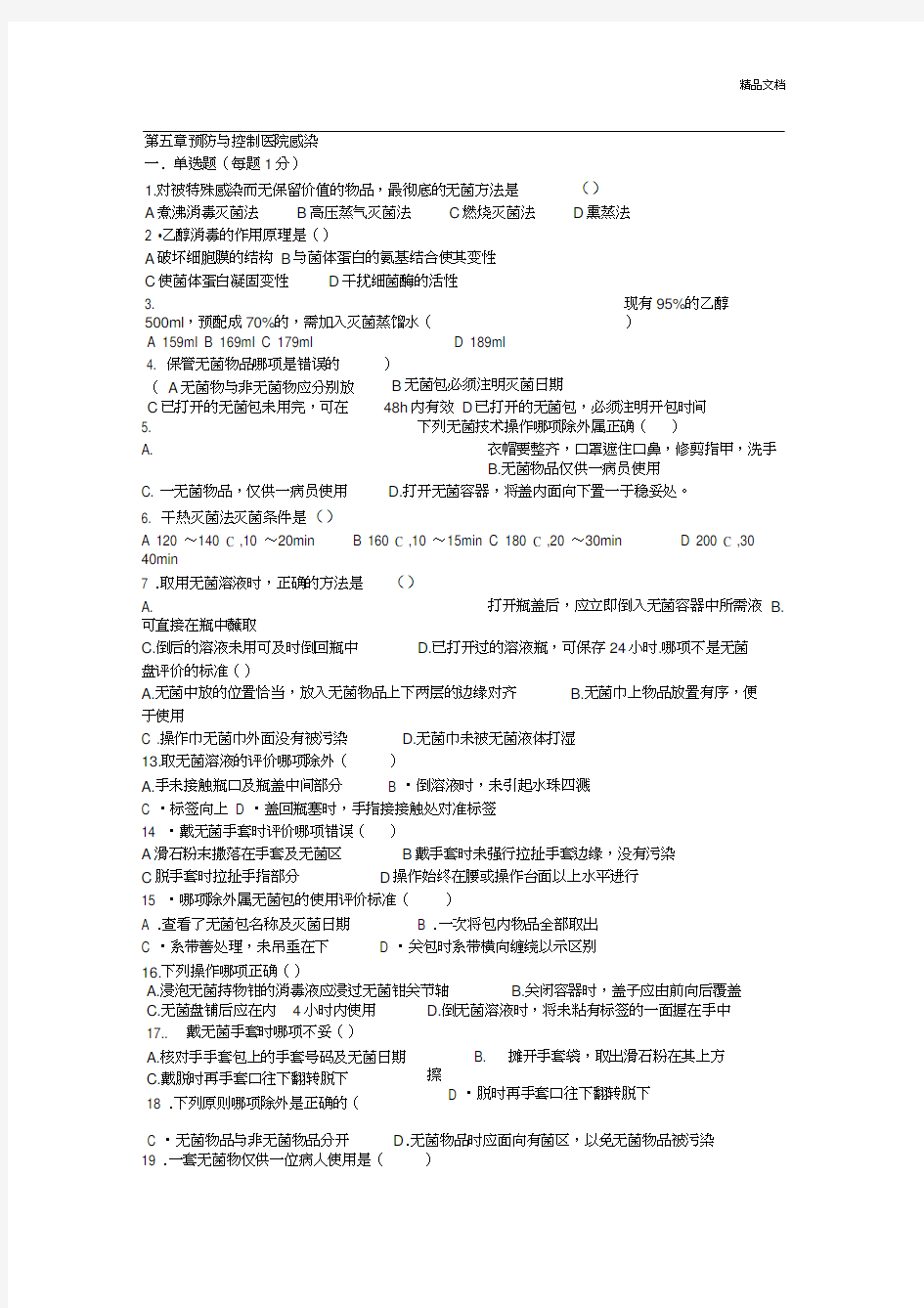 基础护理学第五章预防与控制医院感染