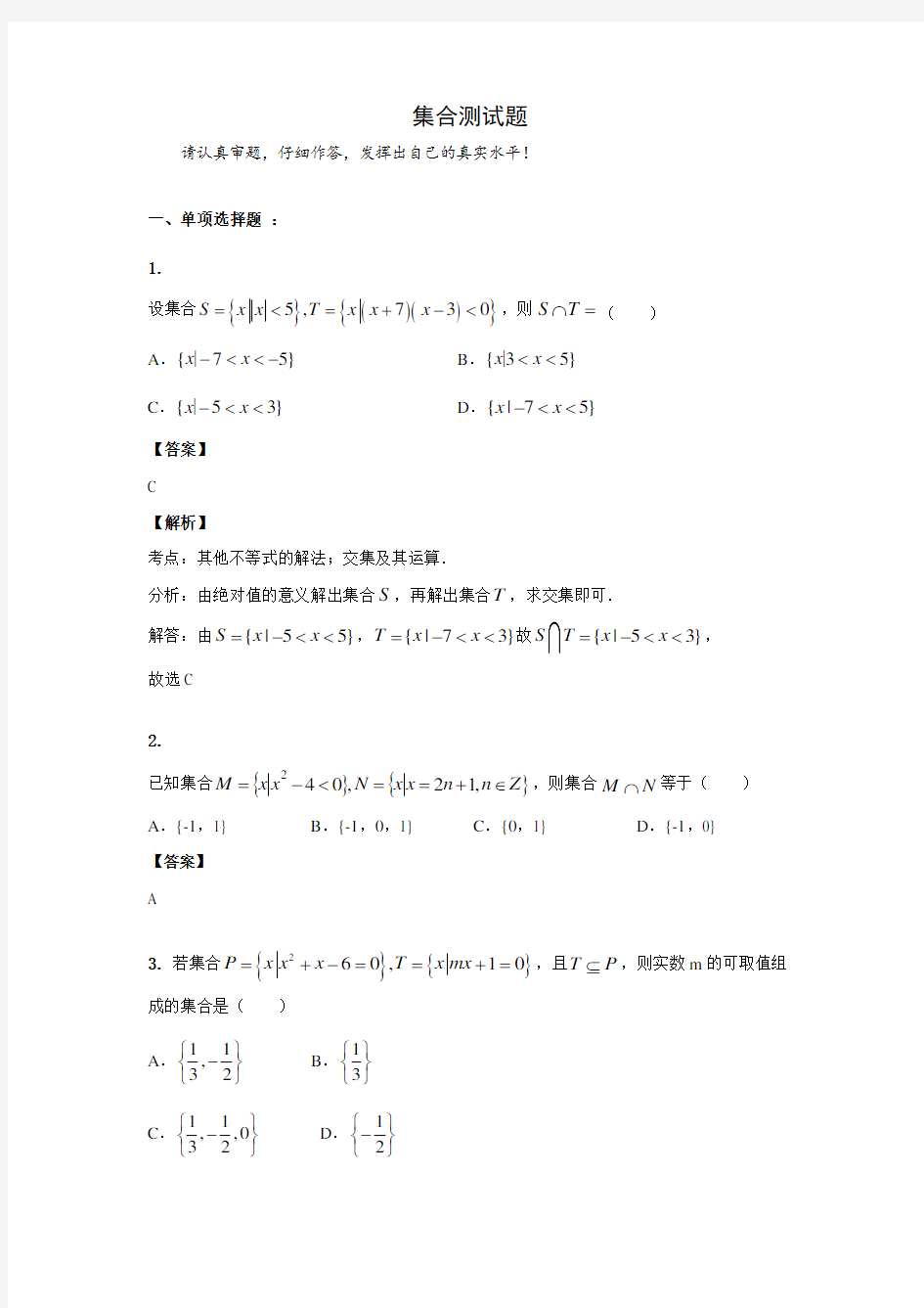 高中数学集合测试题(含答案和解析)