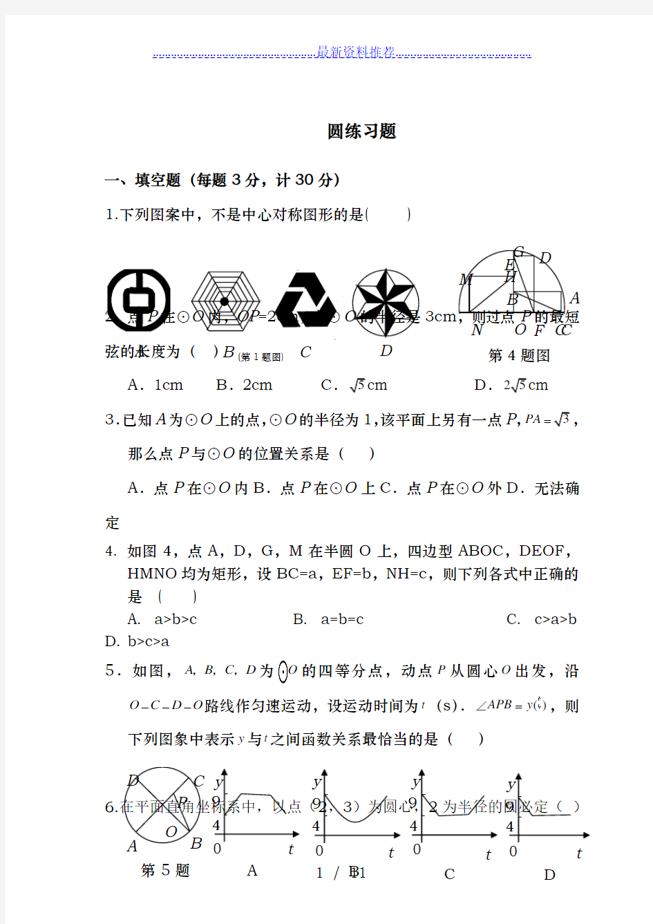 人教版九年级上数学圆练习题