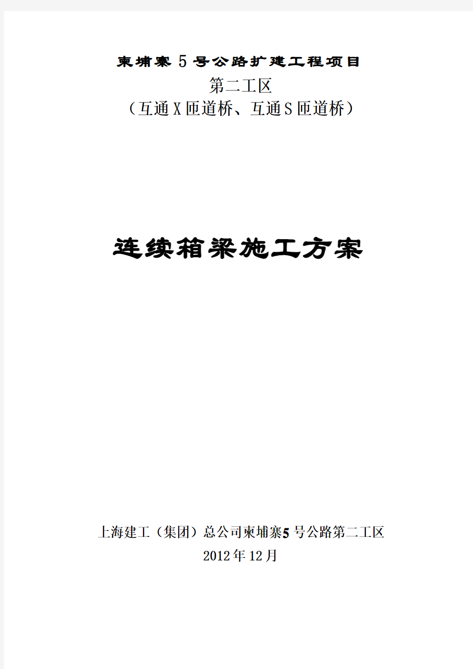 现浇钢筋混凝土连续箱梁施工工艺