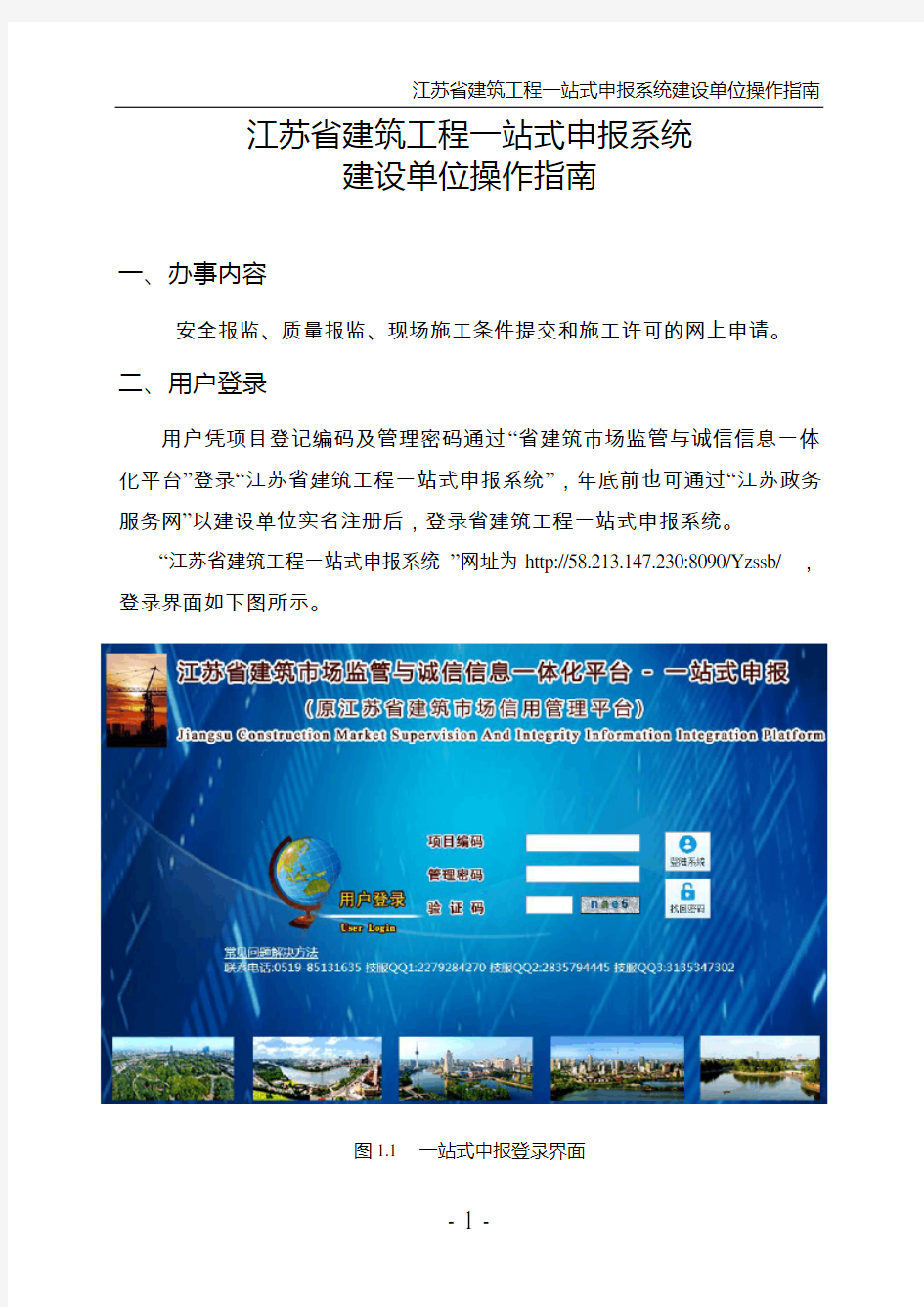 江苏省建筑工程一站式申报系统(建设单位操作指南)