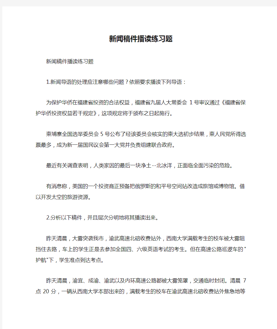 新闻稿件播读练习题