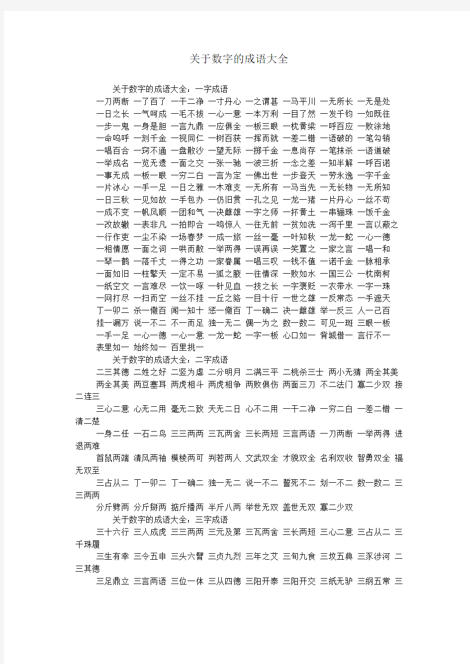 关于数字的成语大全