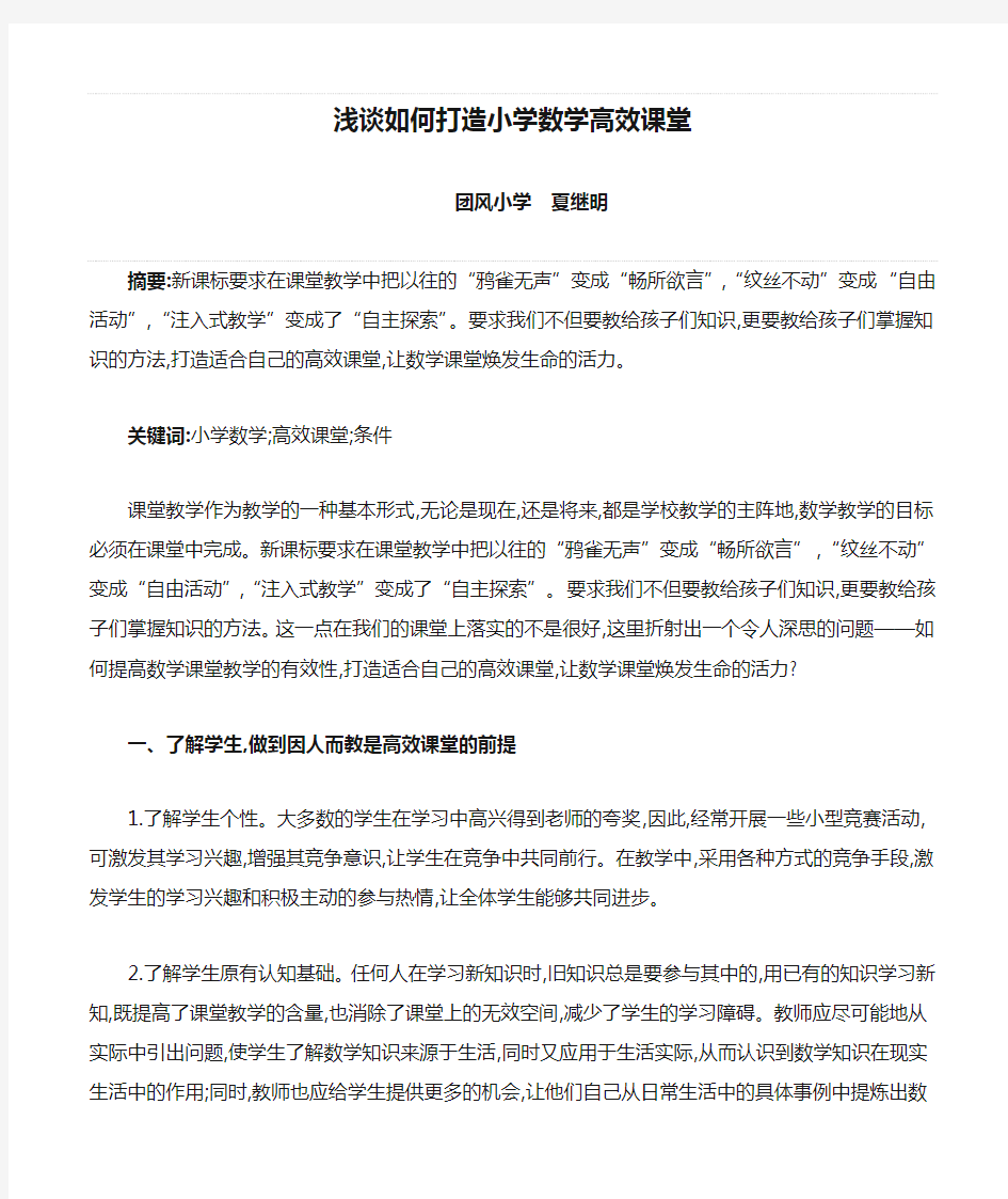 浅谈如何打造小学数学高效课堂