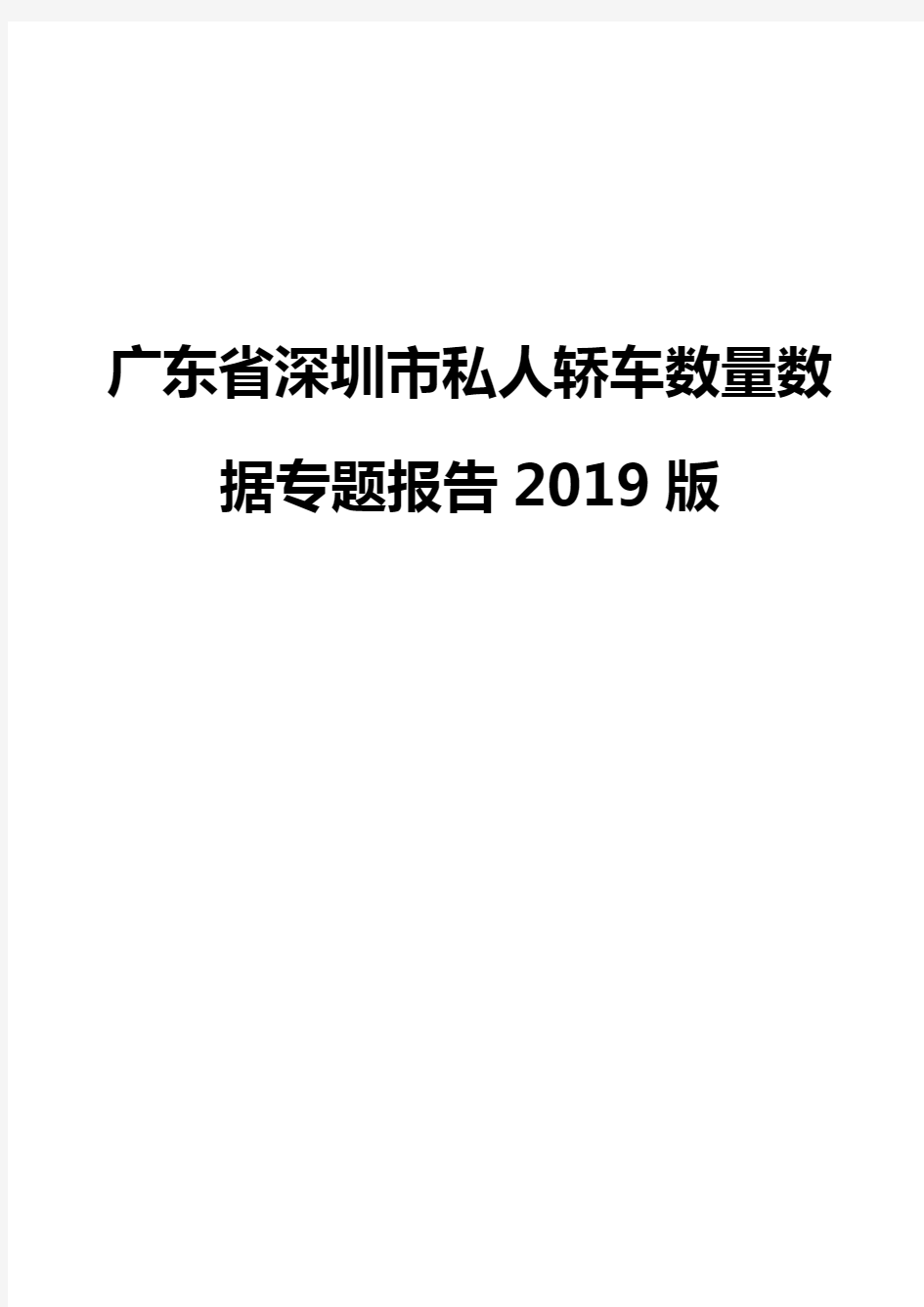广东省深圳市私人轿车数量数据专题报告2019版