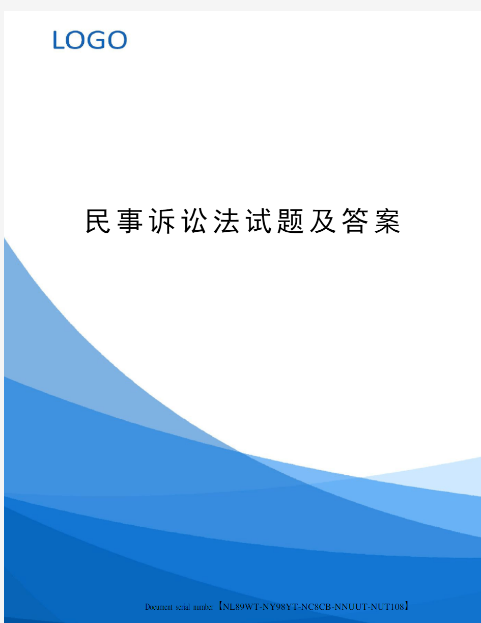 民事诉讼法试题及答案完整版