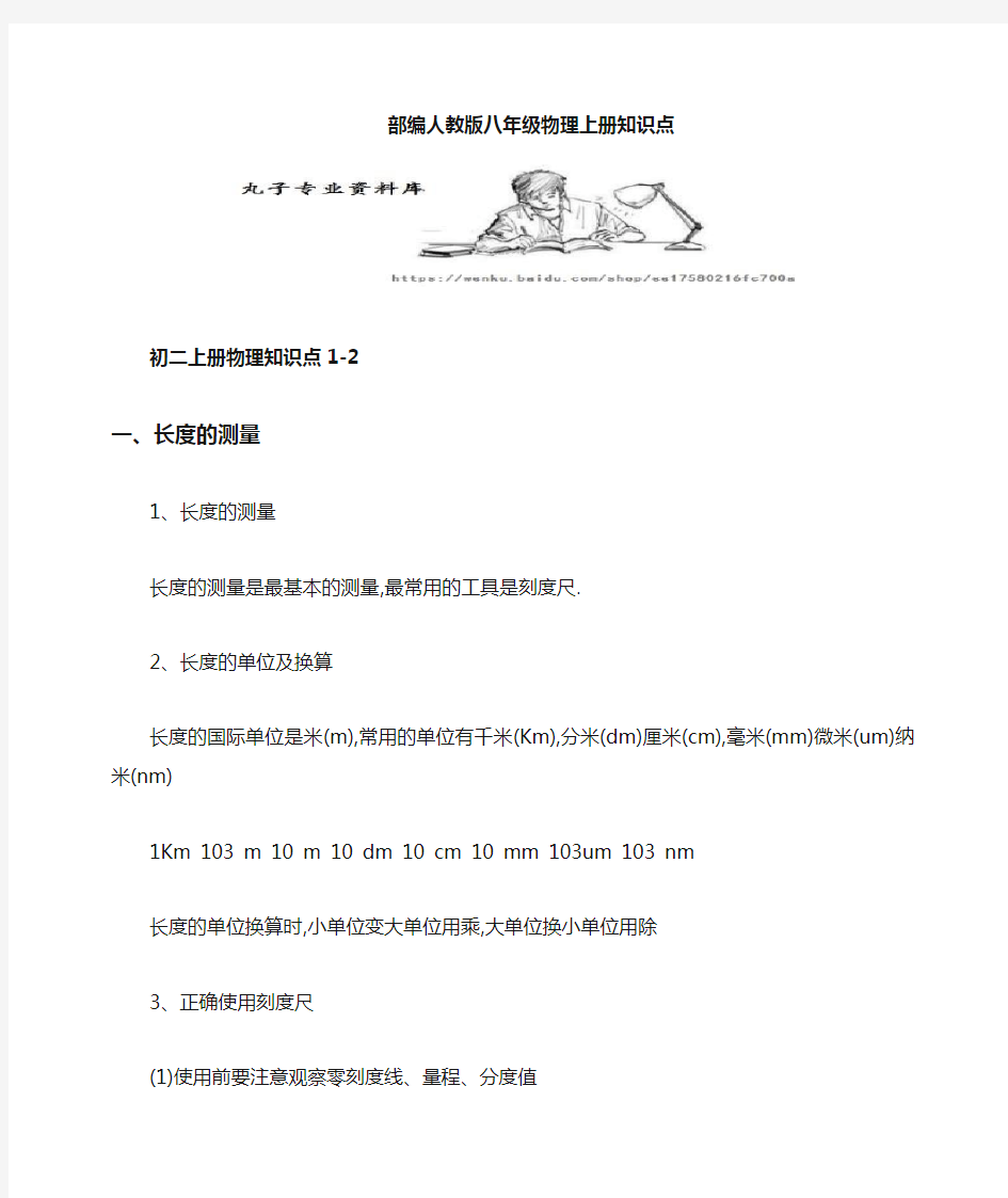 部编人教版八年级物理上册知识点