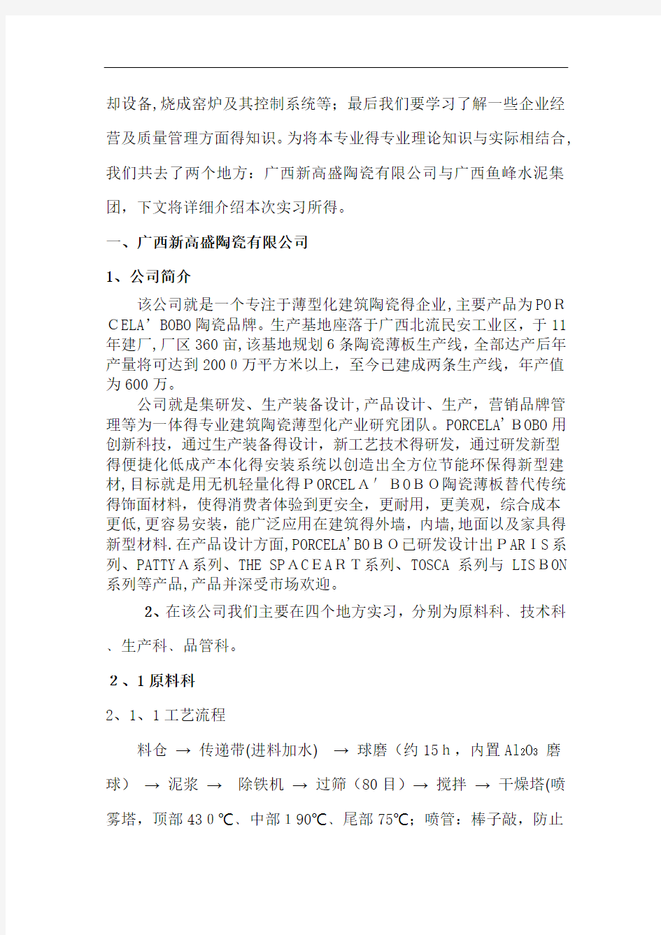 无机非金属水泥厂生产实习报告