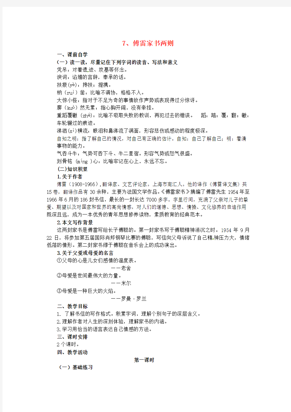 广东省惠东县七五六地质学校九年级语文上册《7 傅雷家书两则》学案 新人教版