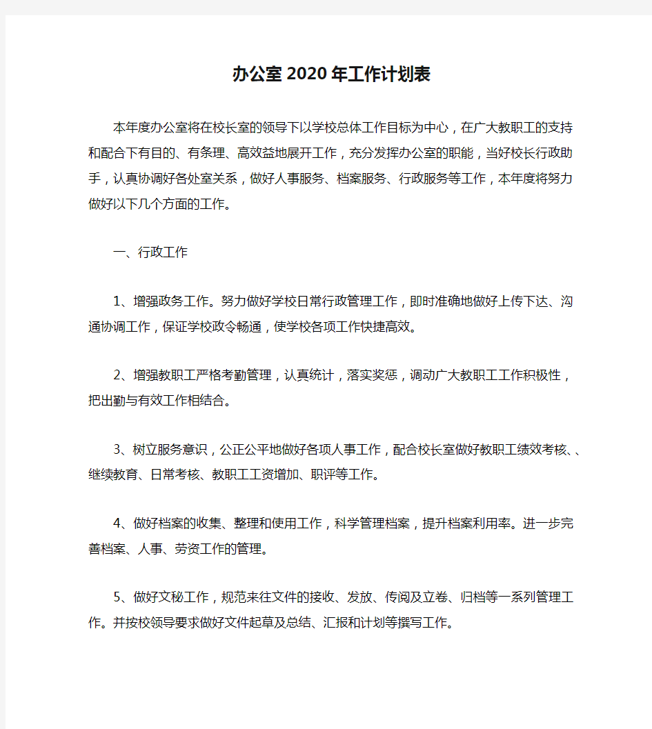 办公室2020年工作计划表