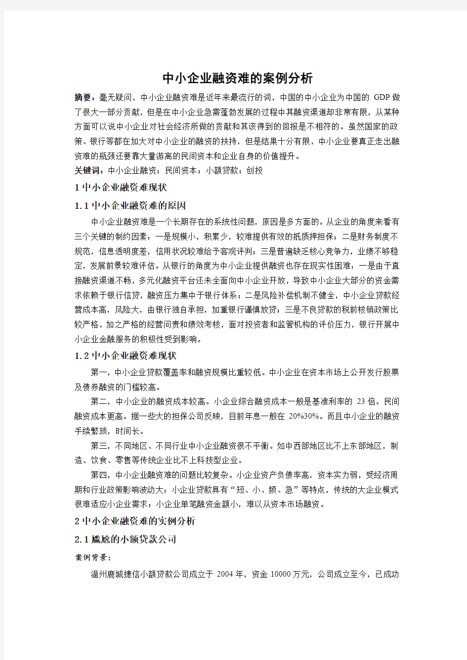 中小企业融资难的案例分析