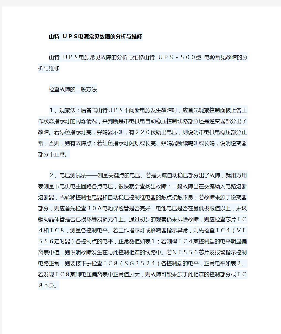 山特 UPS电源常见故障的分析与维修