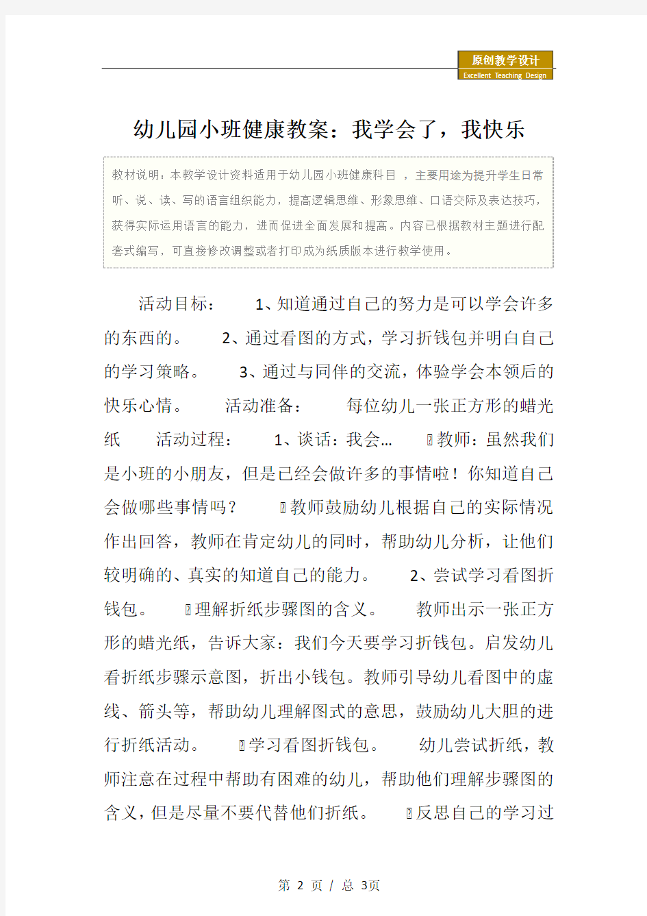 幼儿园小班健康教案：我学会了,我快乐