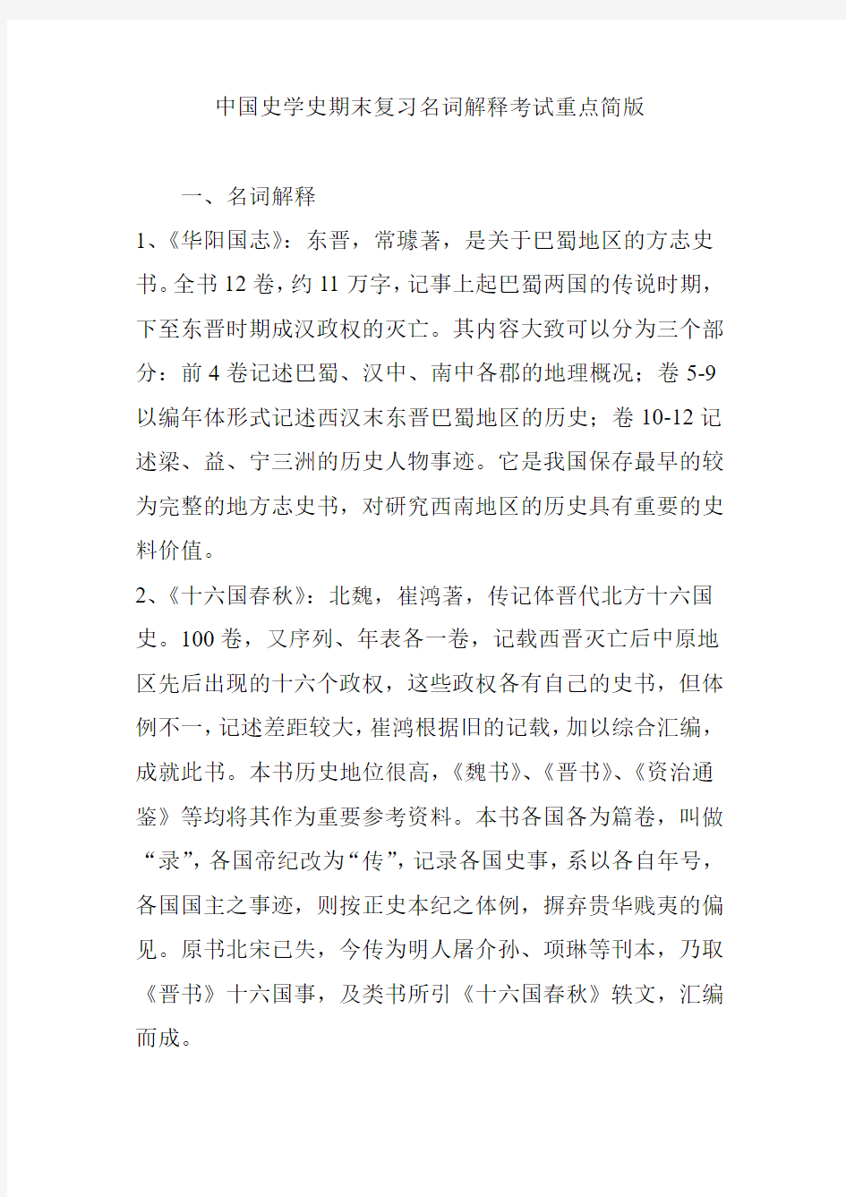 《中国史学史》期末复习名词解释考试重点