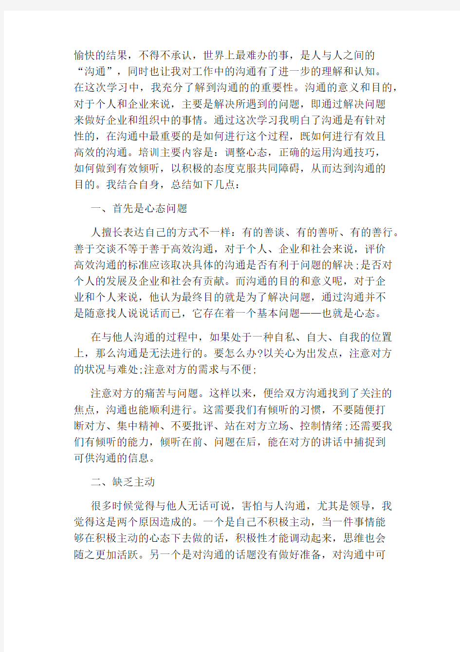 高效沟通与协调技巧心得