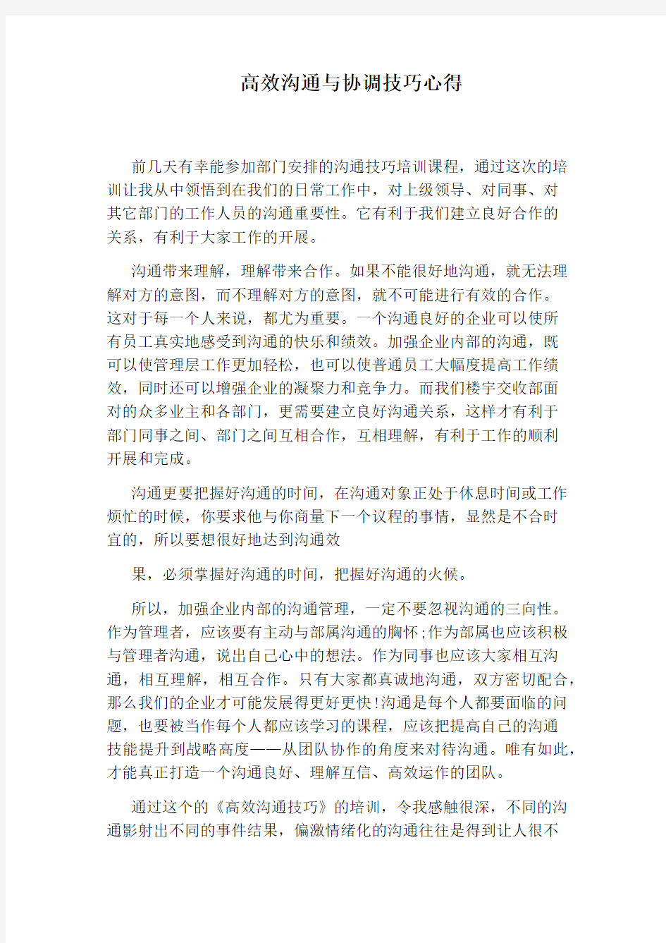 高效沟通与协调技巧心得