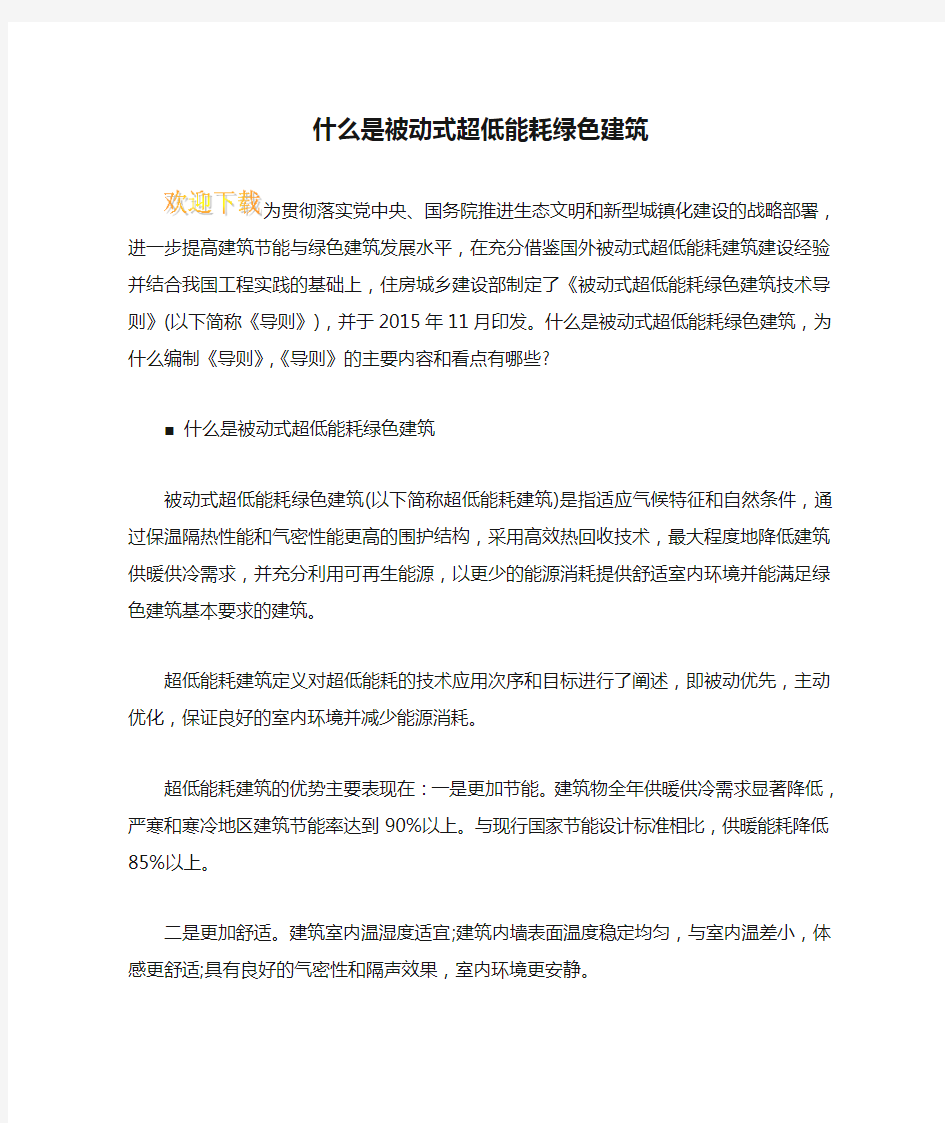 什么是被动式超低能耗绿色建筑