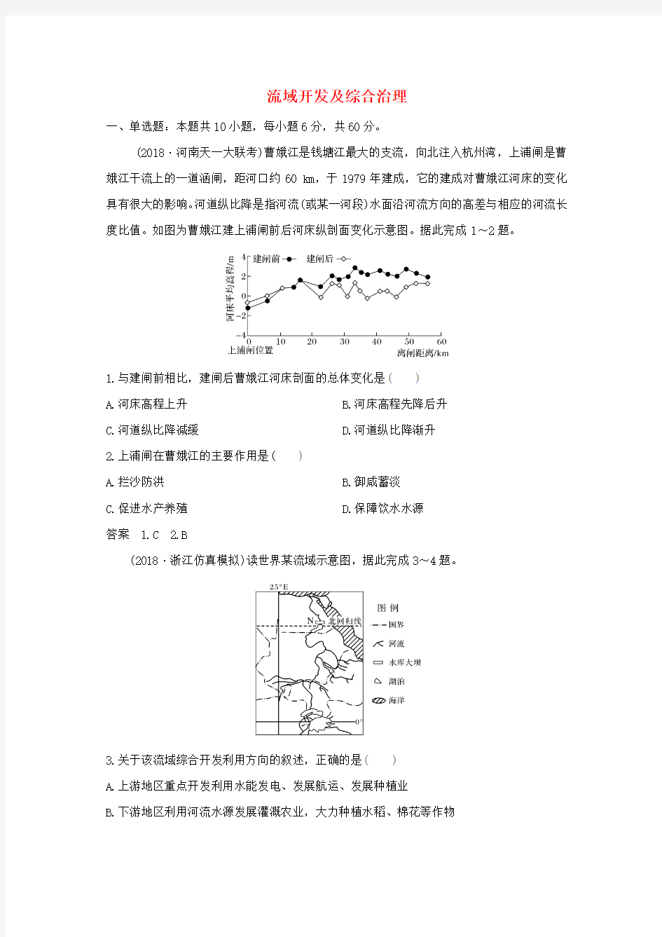 2019-2020学年高三高考地理一轮《流域开发及综合治理》基础练习卷