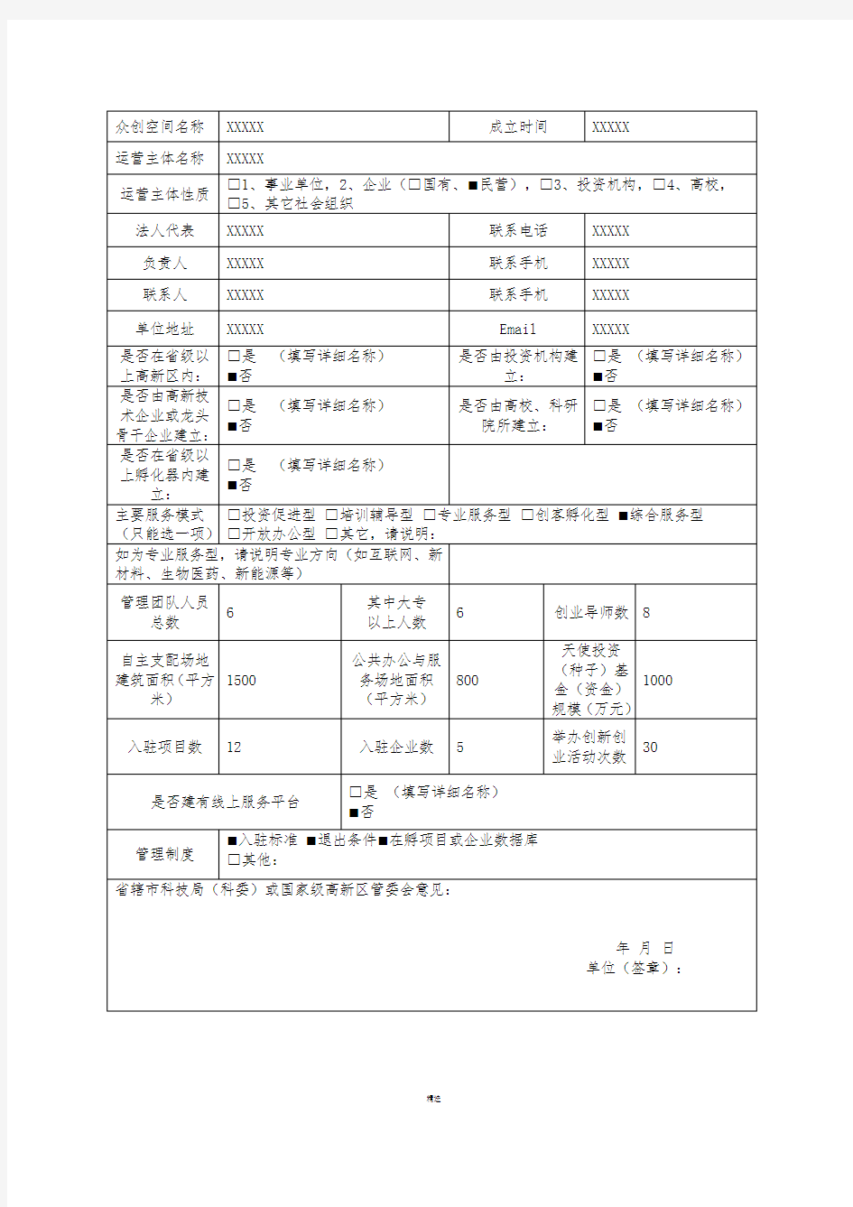 众创空间申报书模板