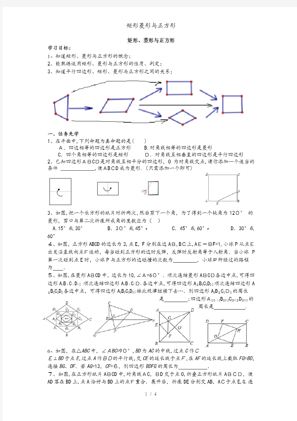 矩形菱形与正方形