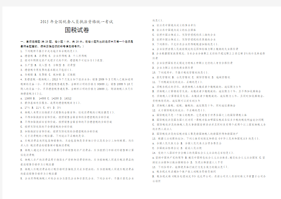 2015年全国税务人员执法资格统一考试-国税试卷