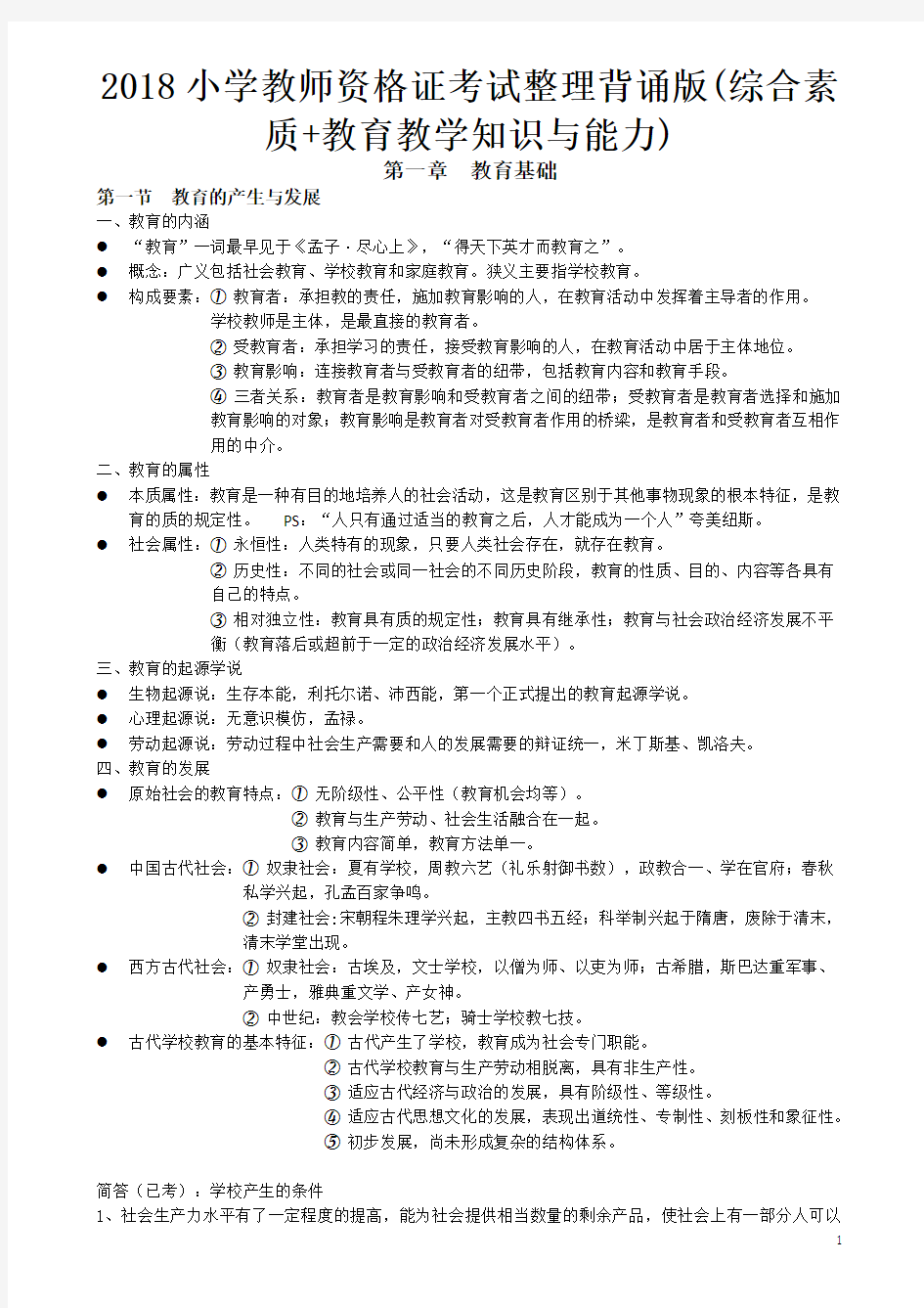 2018小学教师资格证考试整理背诵版(综合素质+教育教学知识与能力)