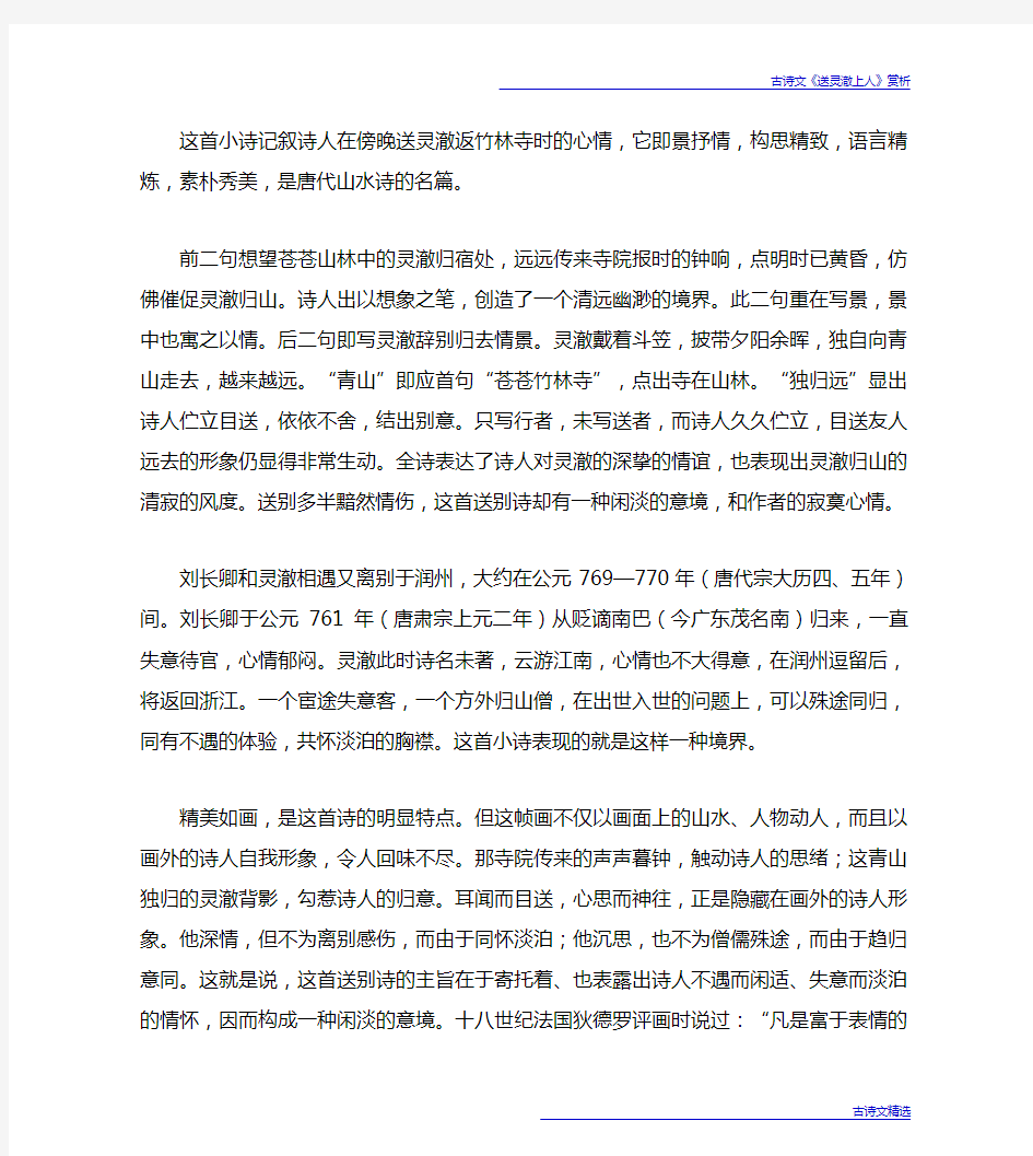 古诗文《送灵澈上人》赏析