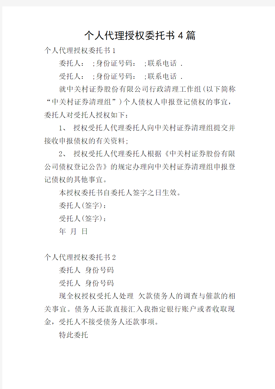 个人代理授权委托书4篇